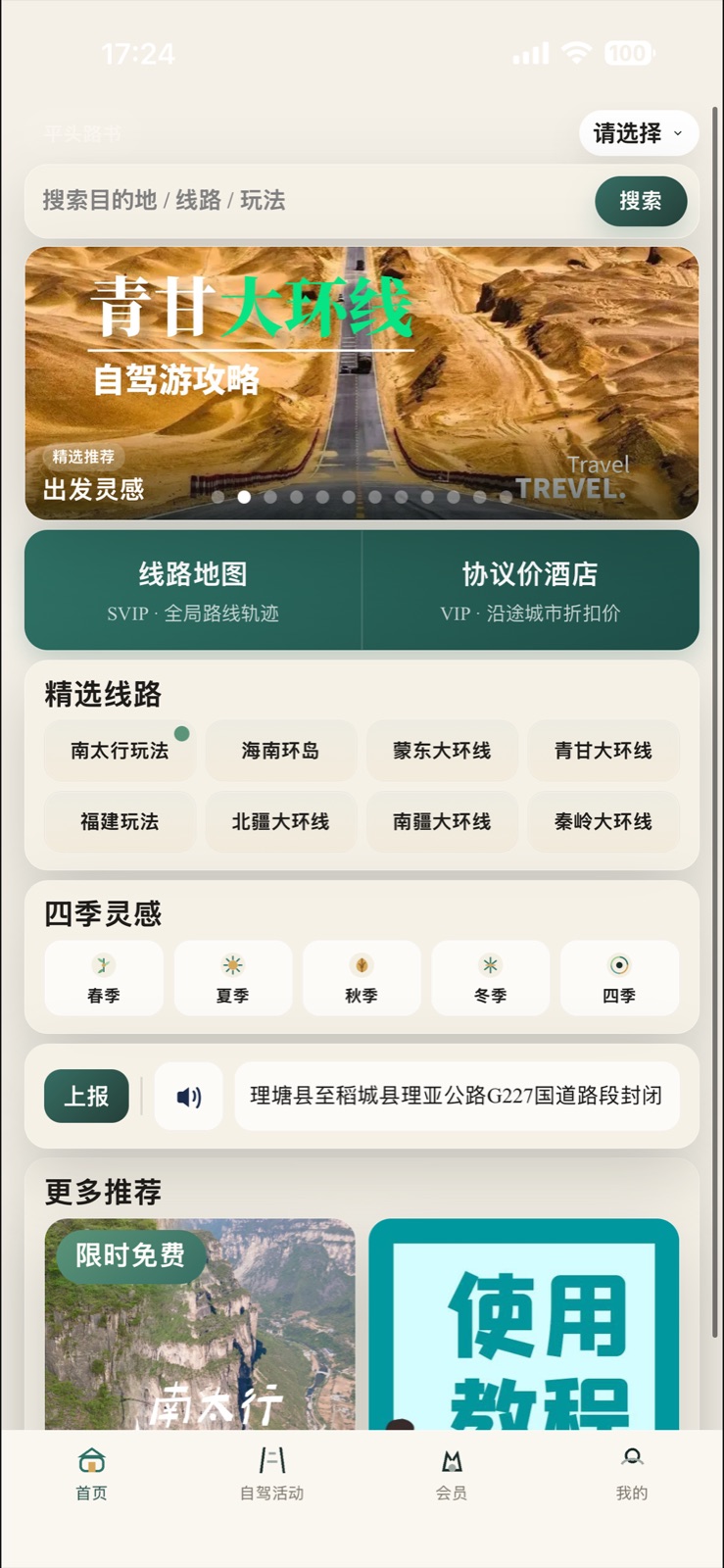 平头路书 App 首页截图